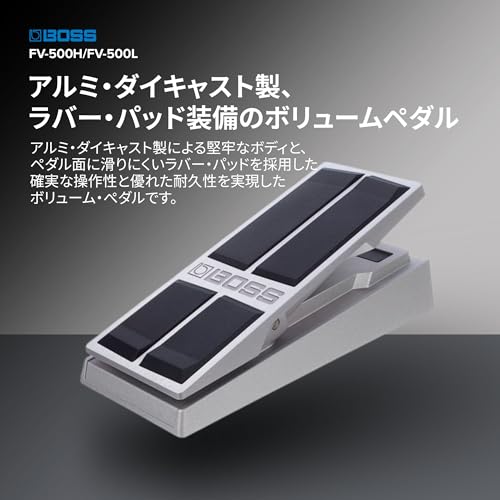 BOSS ボリューム・ペダルフット・ボリューム FV-500Lの特徴・詳細 画像