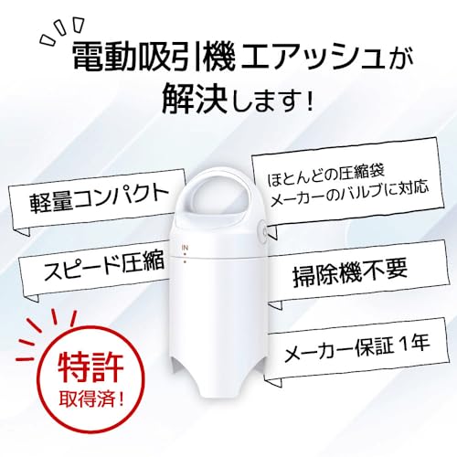 アール SAKuRAKu 電動吸引機 エアッシュ (アダプタ3種付き) 掃除機なしで吸引&圧縮 (自立型/布団圧縮/衣類圧縮) Airsh 単品 白 (直径10×21cm) AIR-N01の特徴・詳細 画像