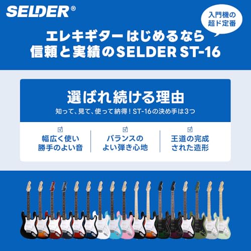 SELDER セルダー エレキギター ストラトキャスタータイプ サクラ楽器オリジナル ST-16M/FM 初心者入門ベーシックセットの特徴・詳細 画像