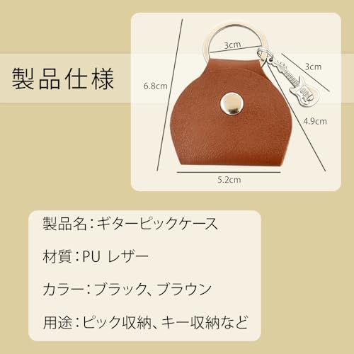 ギターピックケース 2 個セット 黒 + 茶色 PU レザー製 超軽量 キーチェーン付き 携帯便利 プレクトラム収納ポーチ エレキギター対応 音楽愛好家向け 贈り物に最適の詳細・まとめ 画像