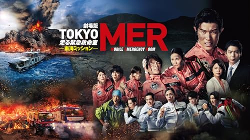 劇場版『TOKYO MER~走る緊急救命室~南海ミッション』の詳細・まとめ 画像
