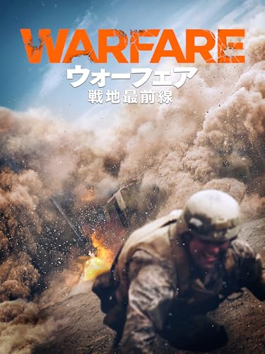 ウォーフェア 戦地最前線の外観・全体像 画像