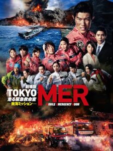 劇場版『TOKYO MER～走る緊急救命室～南海ミッション』 1