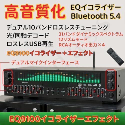 Dudass EQ9100ステレオグラフィックイコライザー イコライザー マイクプリアンプエフェクト デュアルマイク接続に対応 オーディオ 31バンドオーディオイコライザー 12 リズム モード デュアル 10 バンド独立チューニング Bluetooth 5.4 オーディオ出力をサポートし リモコン付き (EQ9100)の詳細・まとめ 画像
